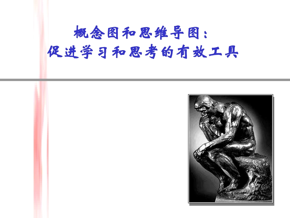 概念图和思维导图运用讲座_第1页