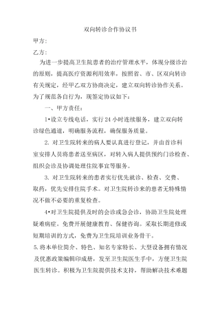 双向转诊合作协议书