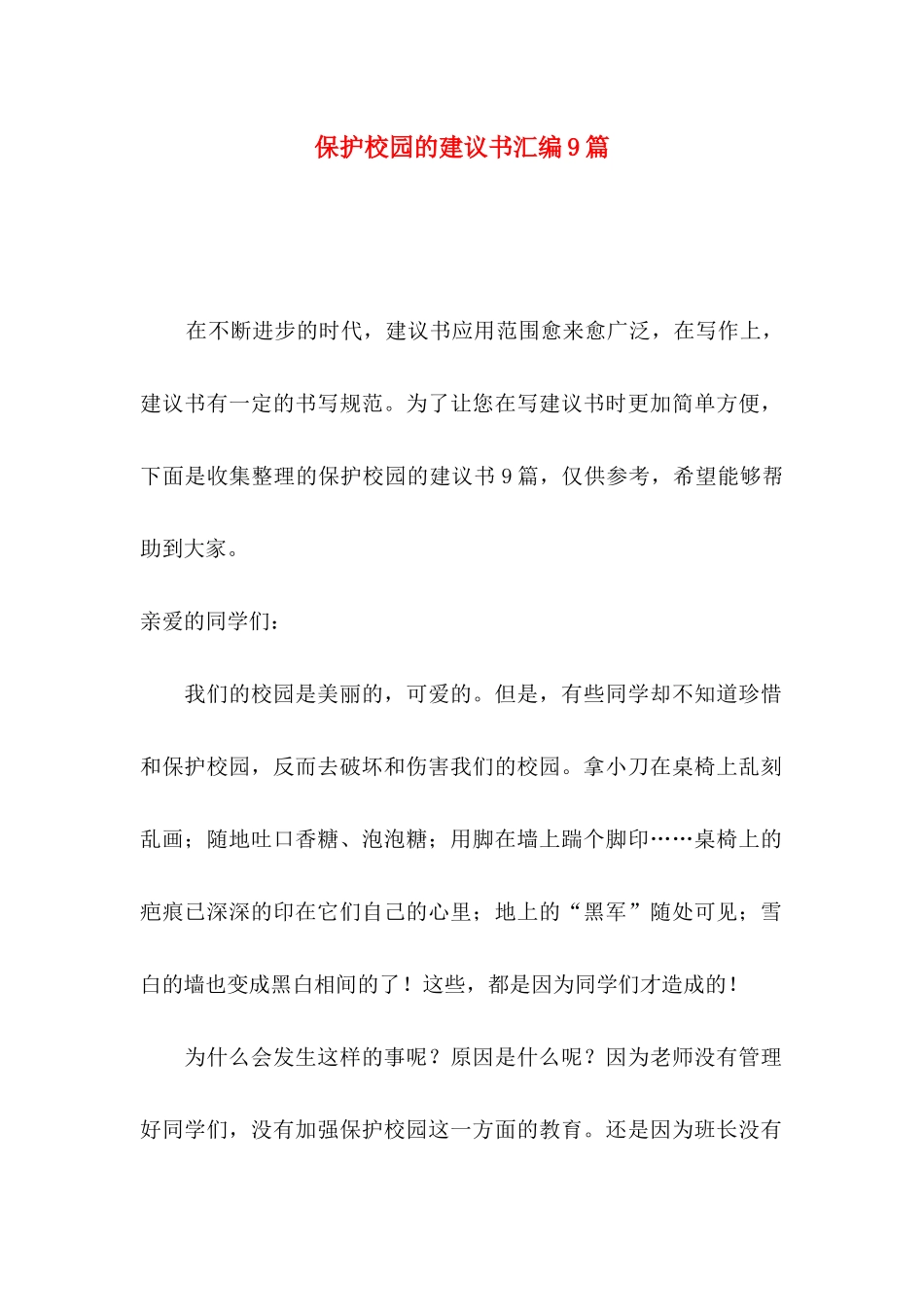 保护校园的建议书汇编9篇_第1页
