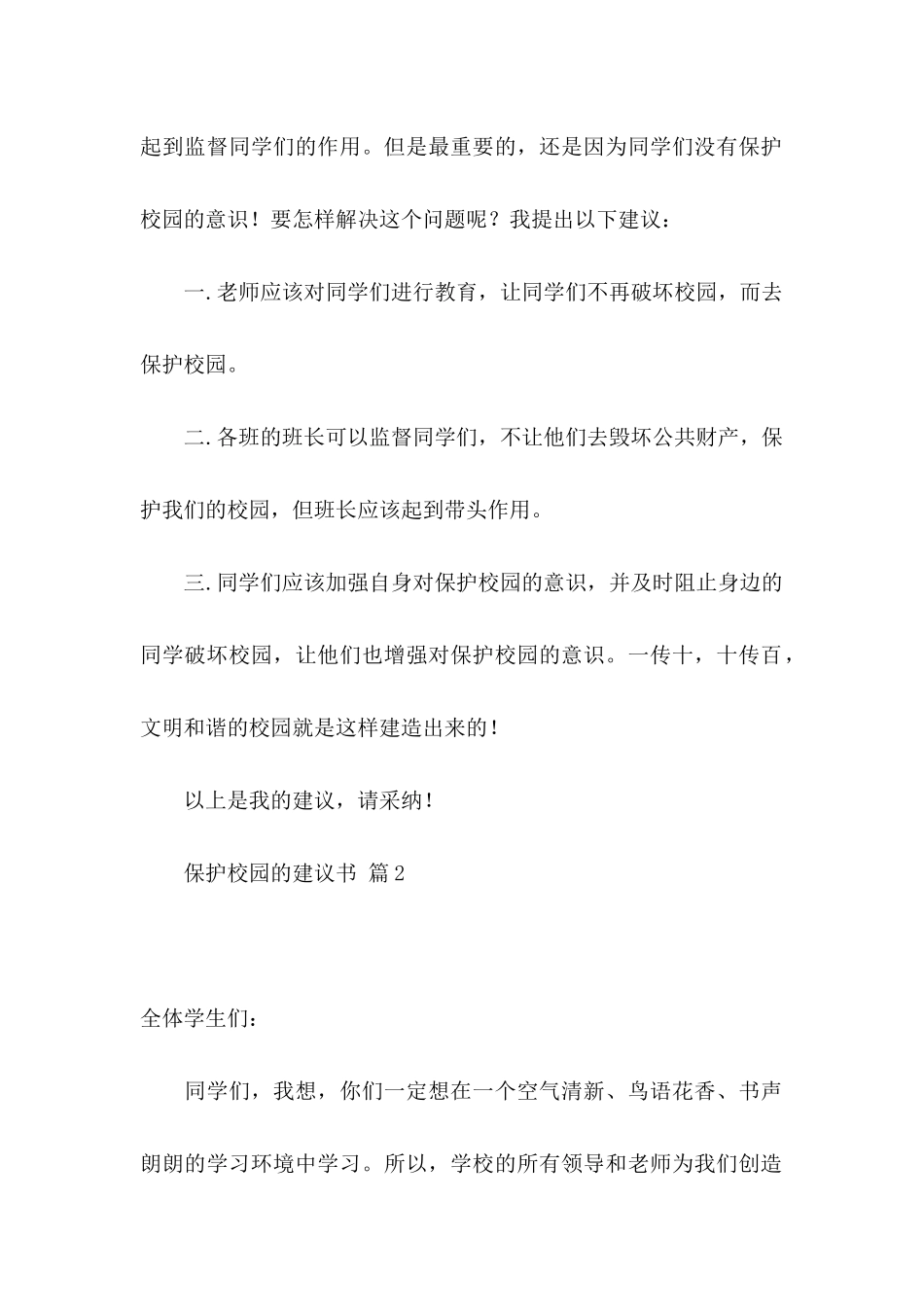 保护校园的建议书汇编9篇_第2页