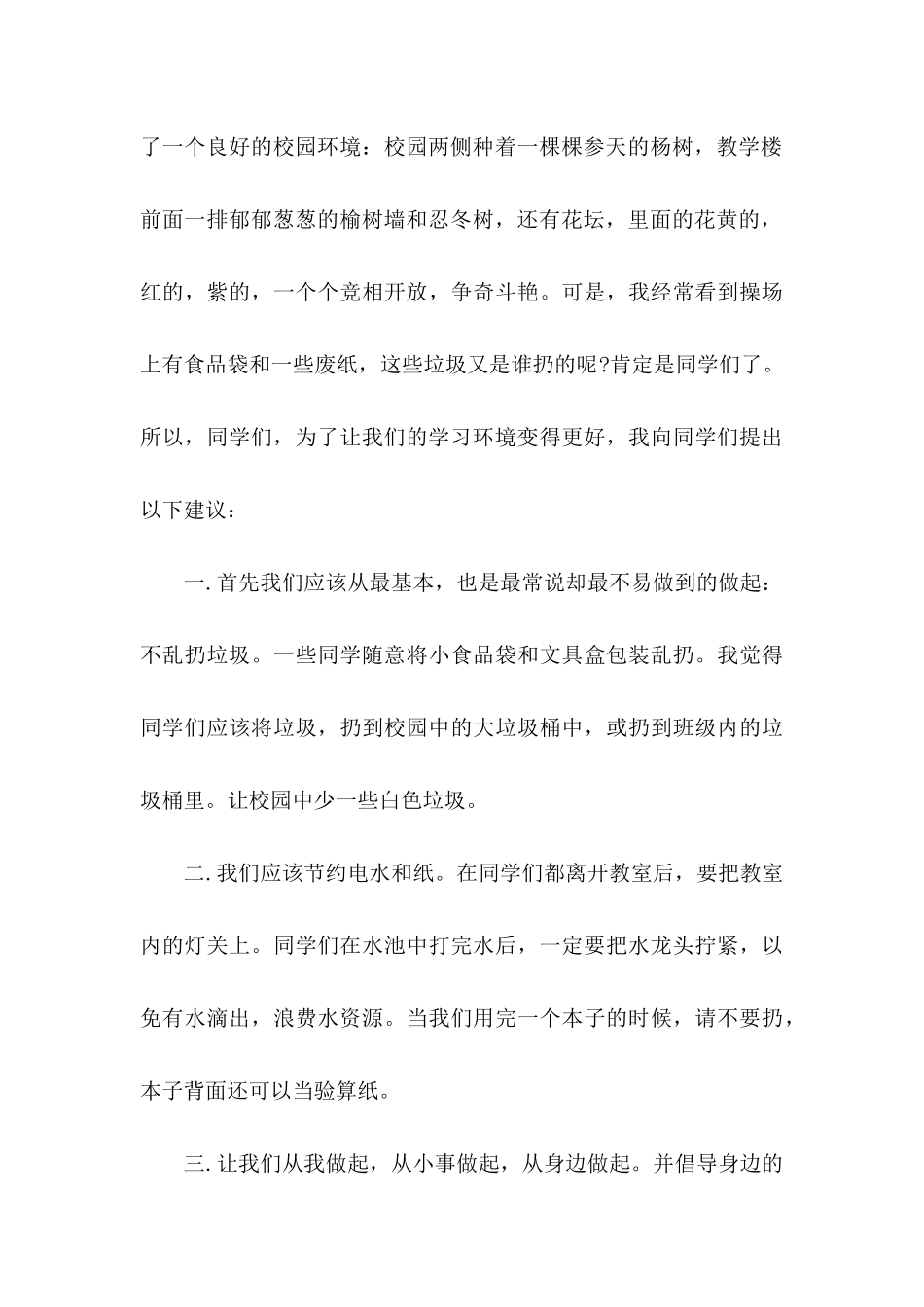 保护校园的建议书汇编9篇_第3页