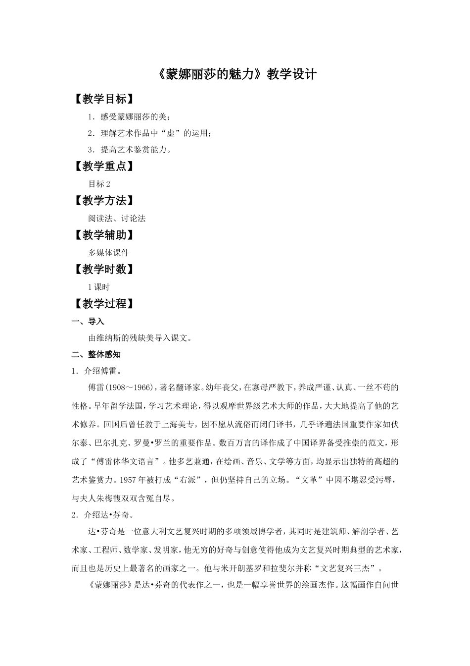 《蒙娜丽莎的魅力》教学设计_第1页