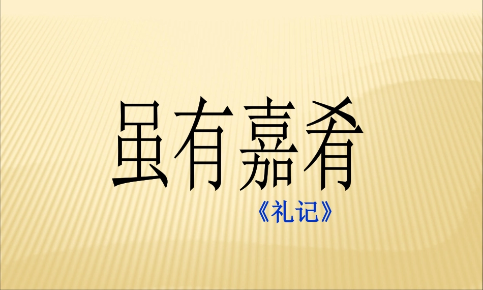 《虽有嘉肴》课件3_第2页