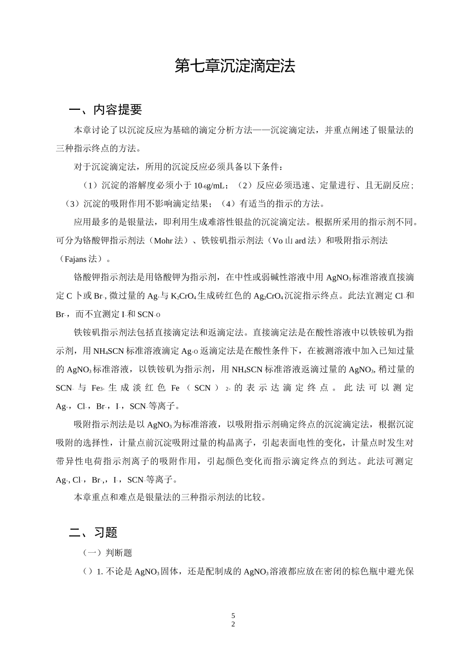 第七章  沉淀滴定法_第1页