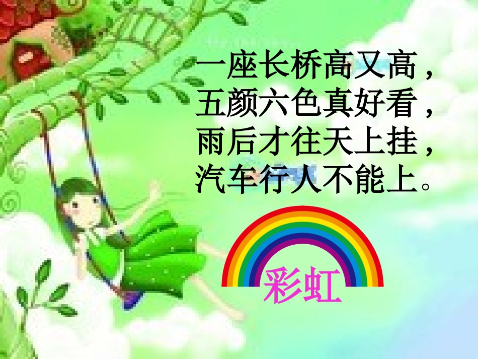 (部编)人教语文2011课标版一年级下册彩虹PPT-(3)_第1页