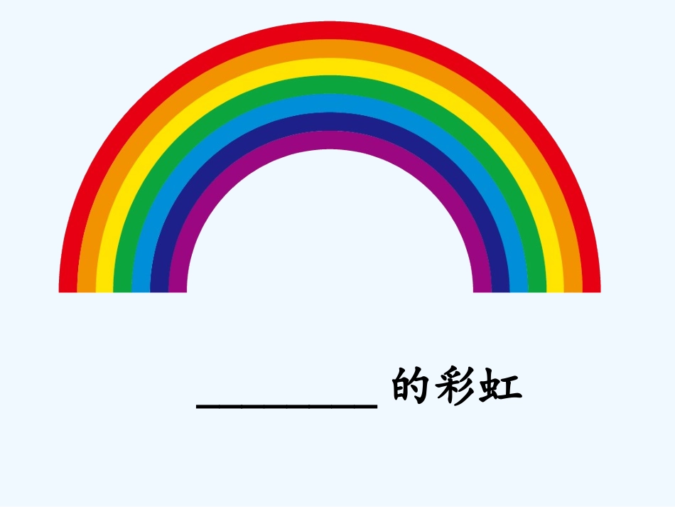 (部编)人教语文2011课标版一年级下册彩虹PPT-(3)_第2页