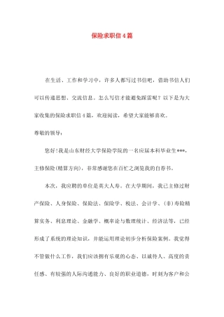 保险求职信4篇