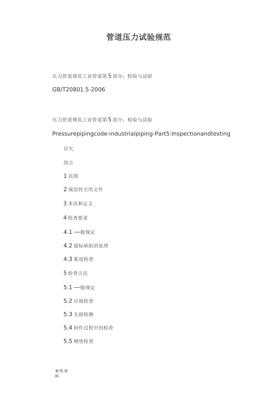 管道压力试验规范_第1页