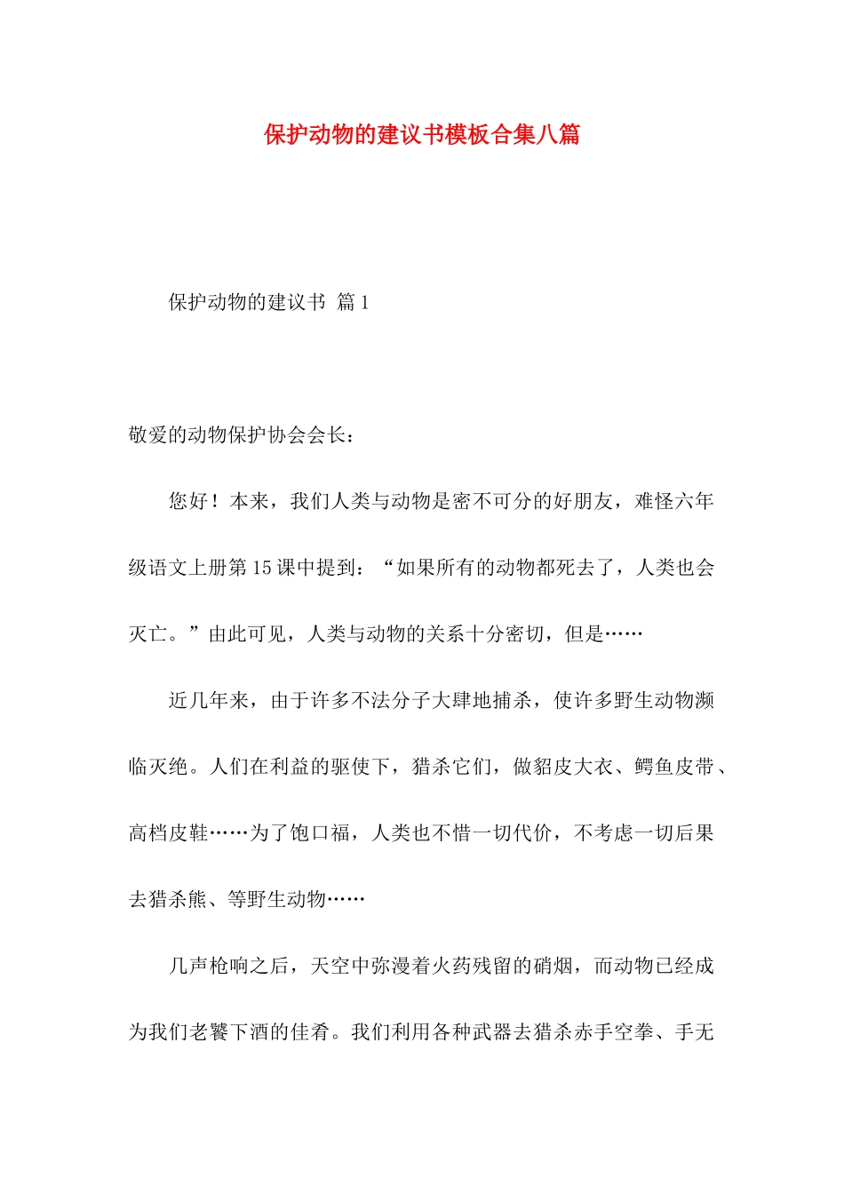 保护动物的建议书模板合集八篇_第1页