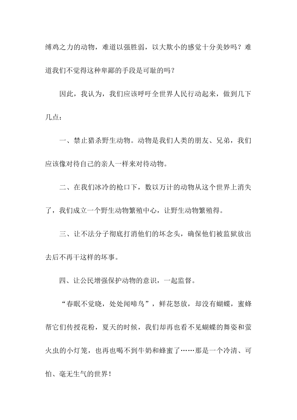 保护动物的建议书模板合集八篇_第2页
