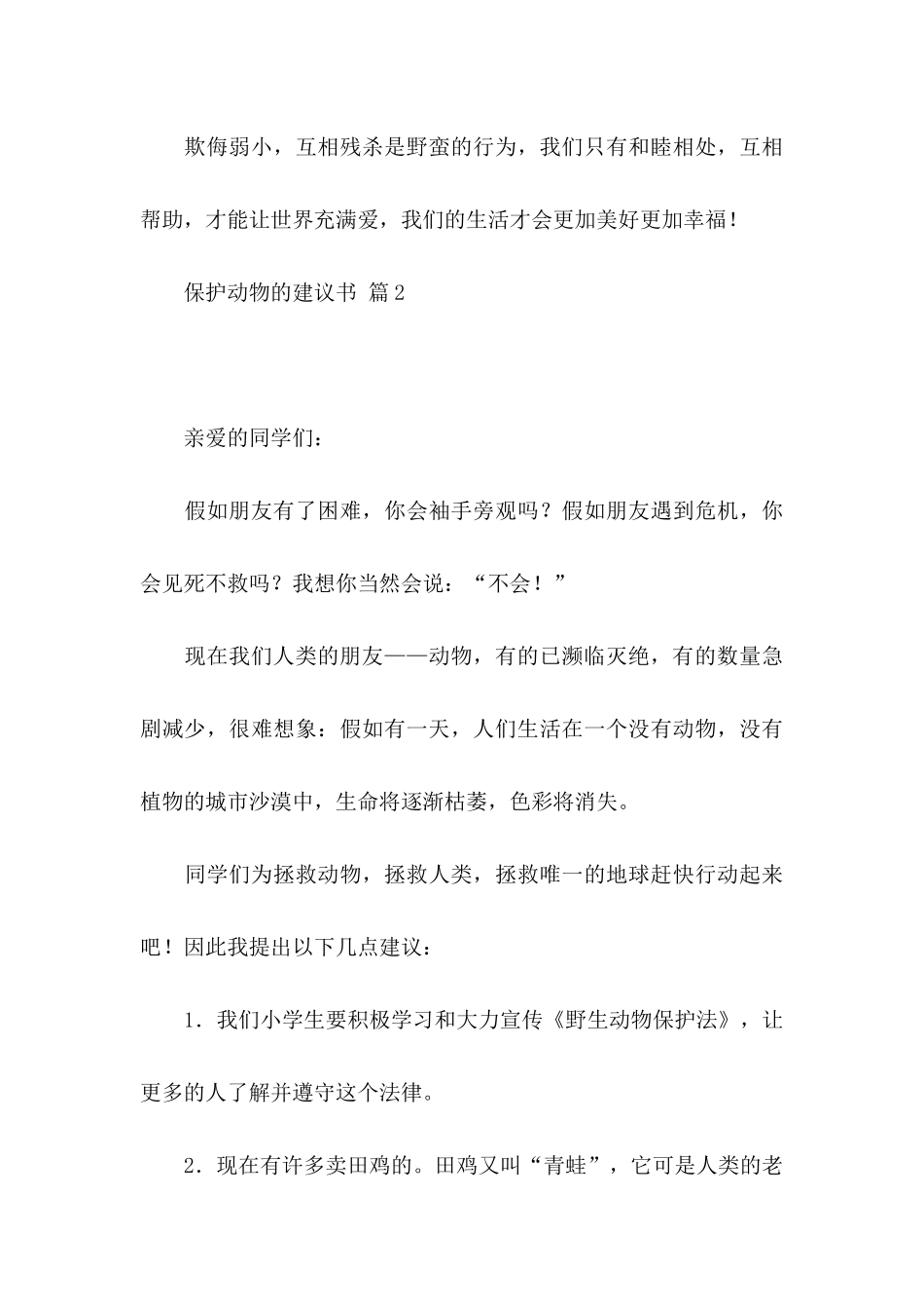保护动物的建议书模板合集八篇_第3页