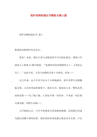 保护动物的建议书模板合集八篇