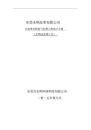 VOCs废气生物技术方案