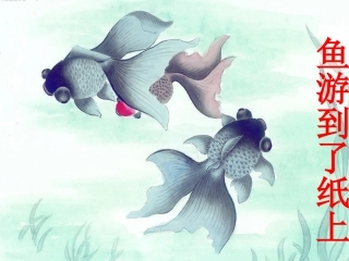 鱼游到了纸上
