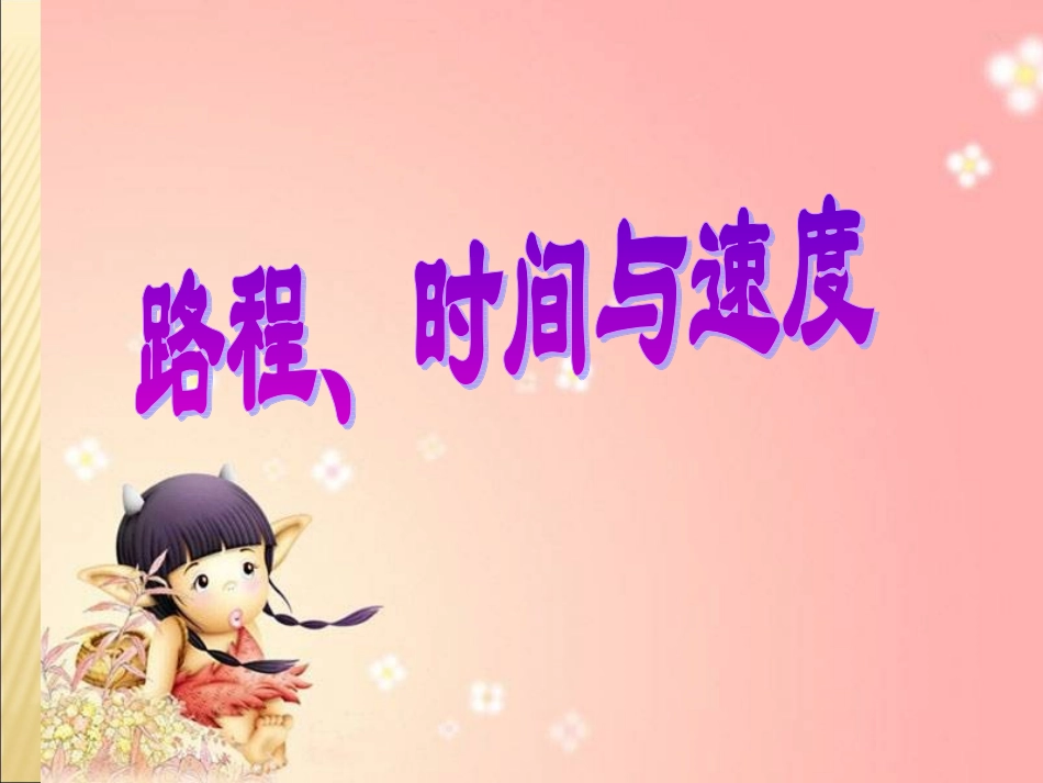 人教2011版小学数学三年级速度时间路程_第1页