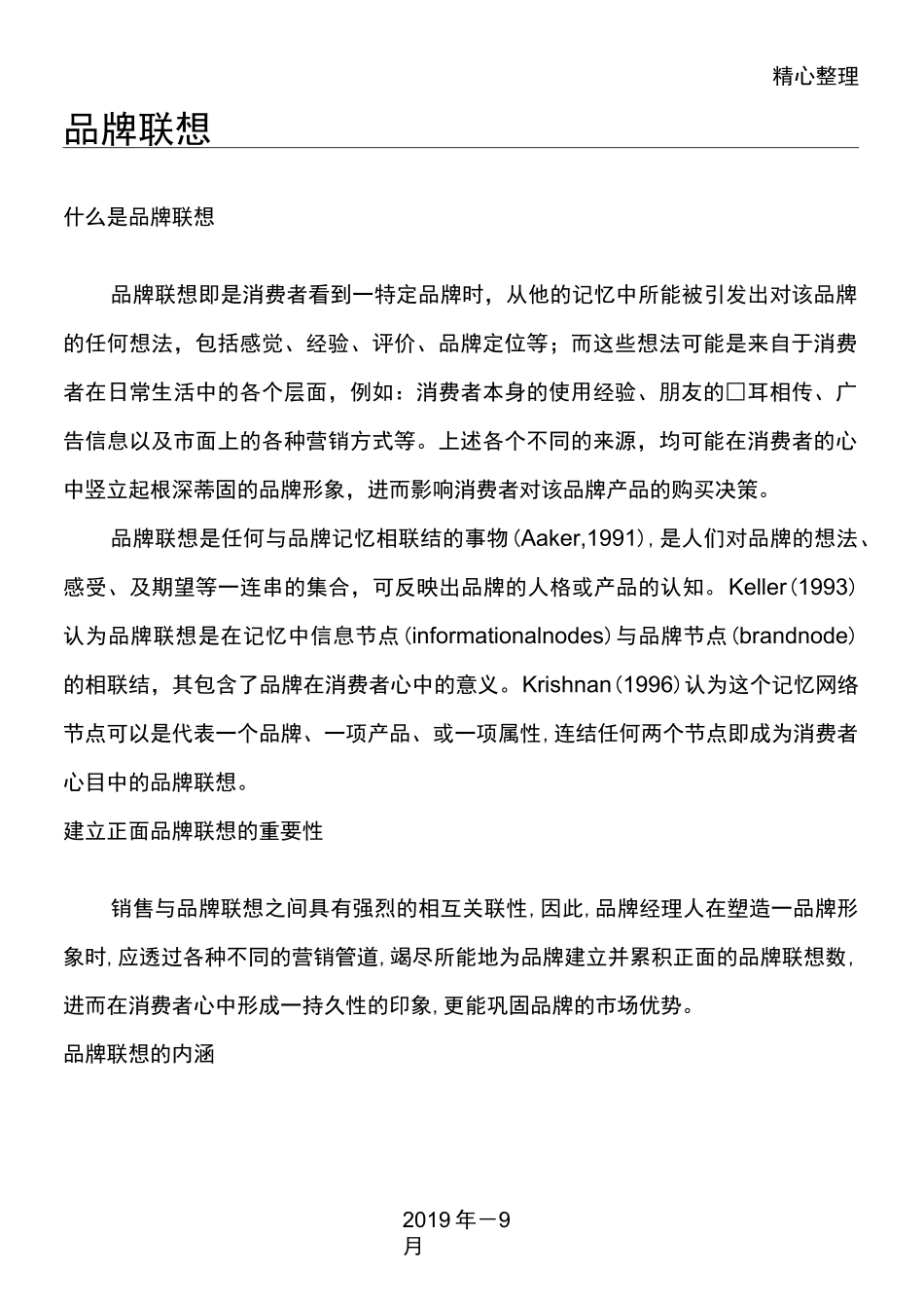 (完整版)品牌联想_第1页