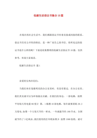 低碳生活倡议书集合10篇