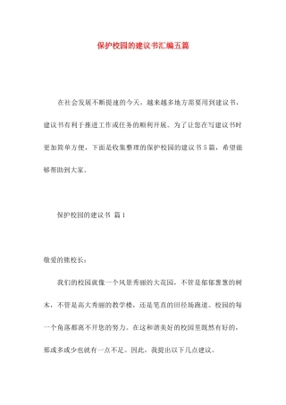 保护校园的建议书汇编五篇
