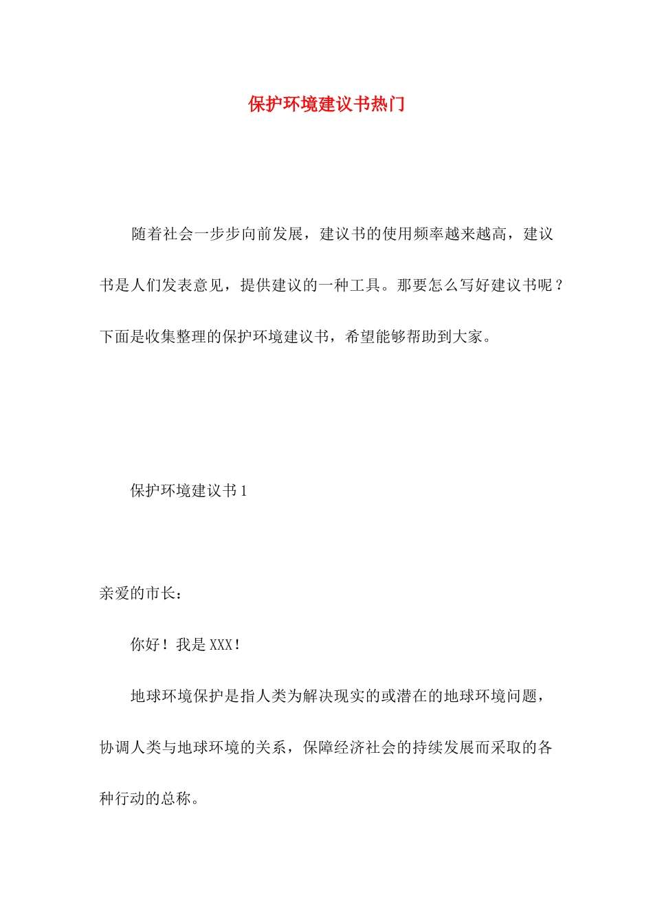 保护环境建议书热门 (4)_第1页