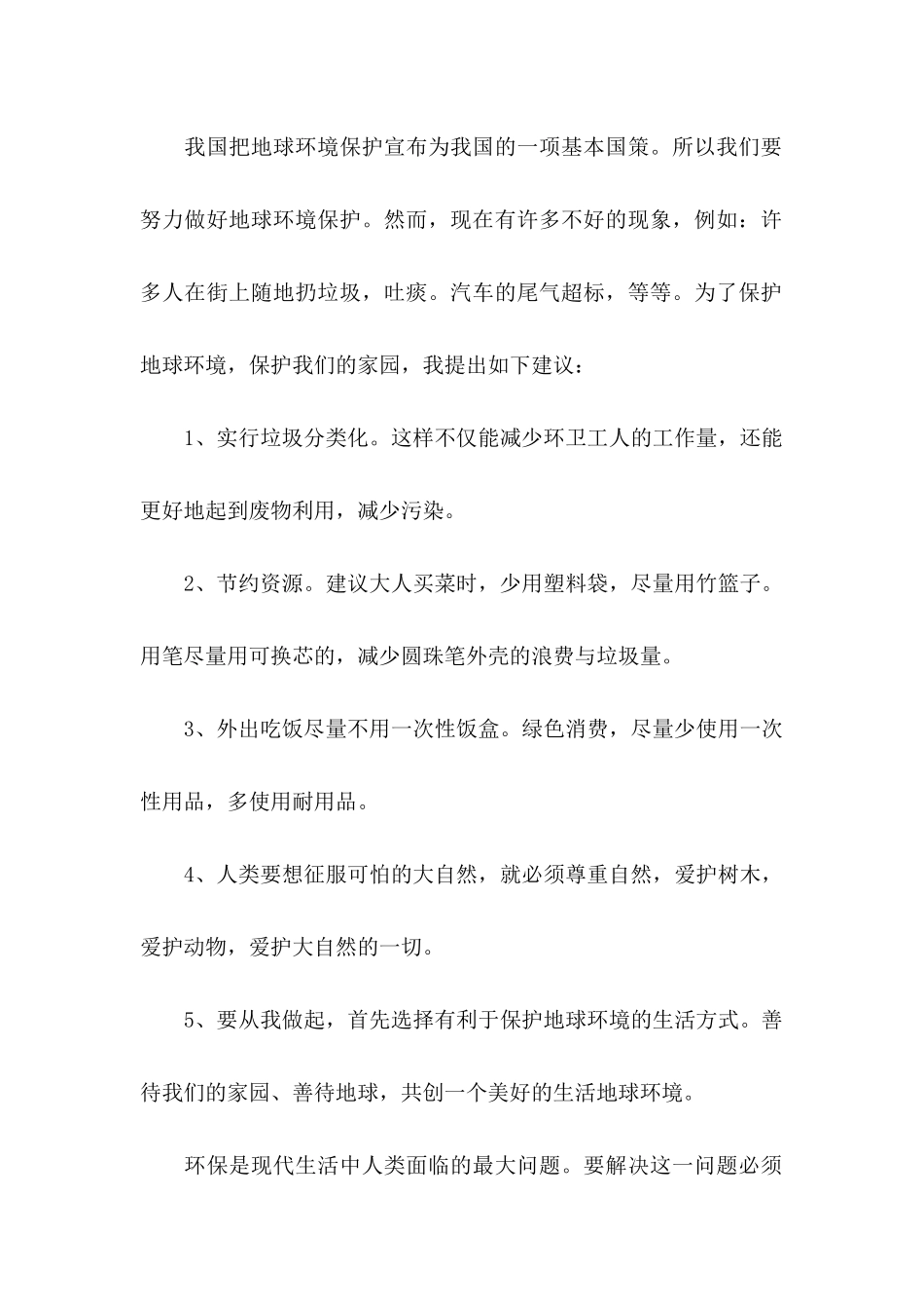 保护环境建议书热门 (4)_第2页