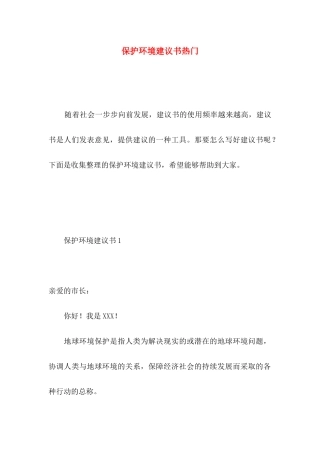 保护环境建议书热门 (4)
