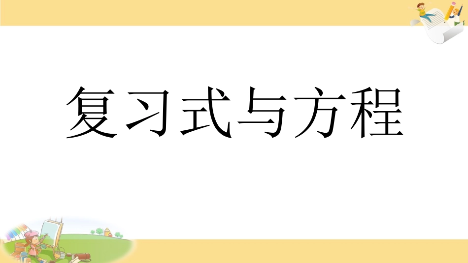 11、式与方程(1)_第1页