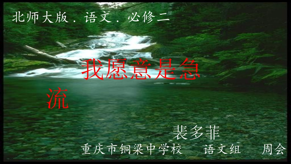 我愿意是急流_第1页