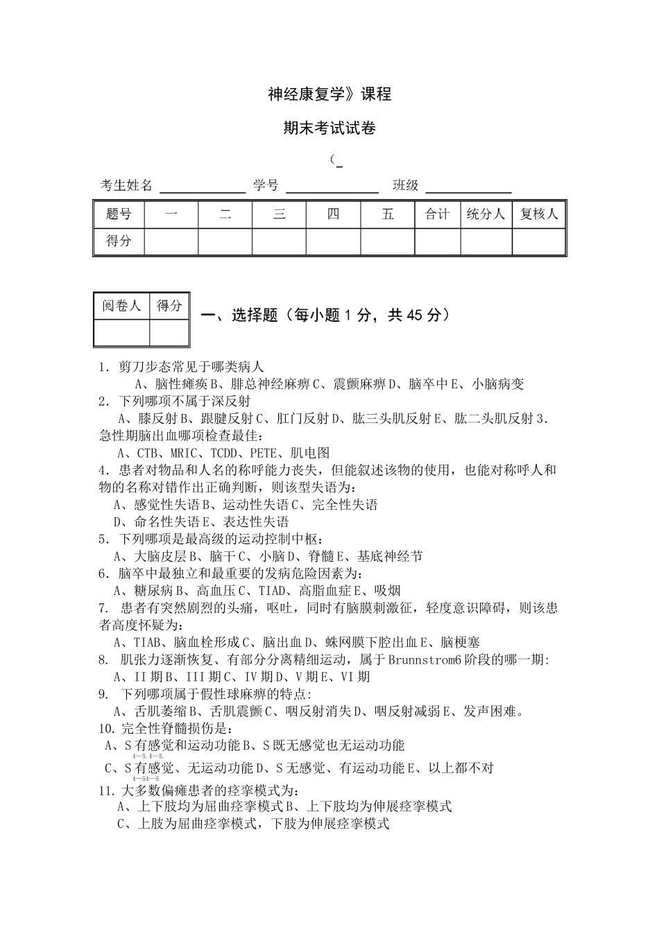 《神经康复学》试卷_第1页
