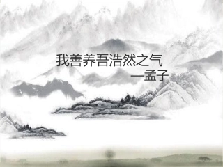 我善养吾浩然之气