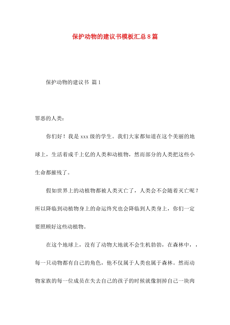 保护动物的建议书模板汇总8篇_第1页