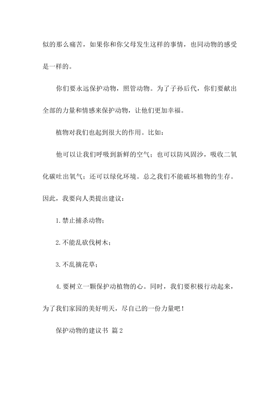 保护动物的建议书模板汇总8篇_第2页