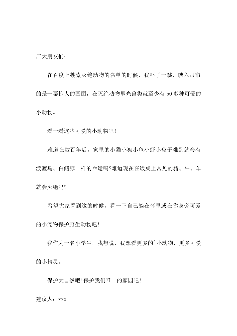 保护动物的建议书模板汇总8篇_第3页