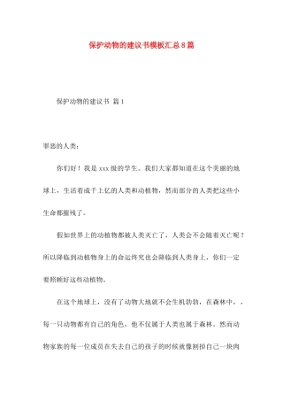 保护动物的建议书模板汇总8篇