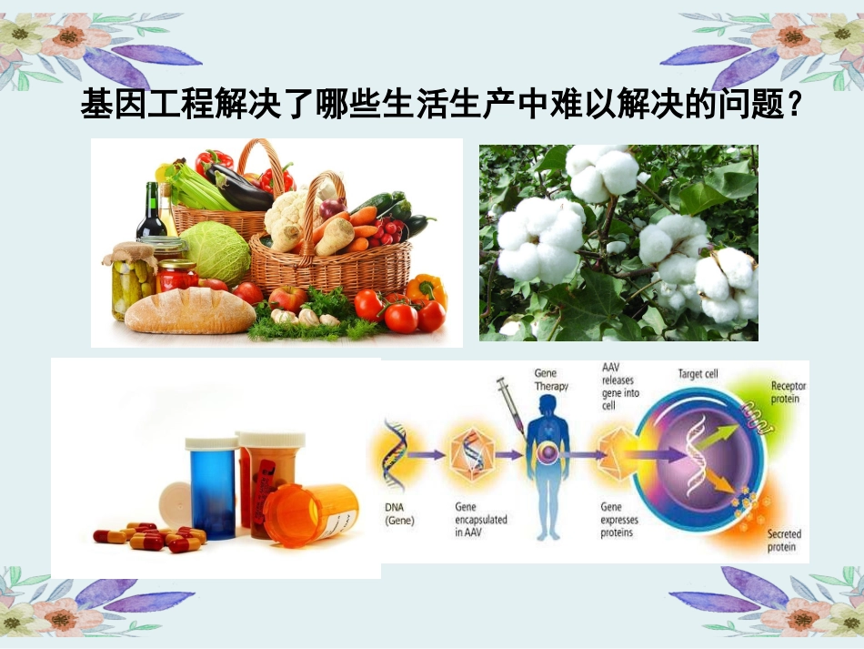 1.4-蛋白质工程的崛起_第2页