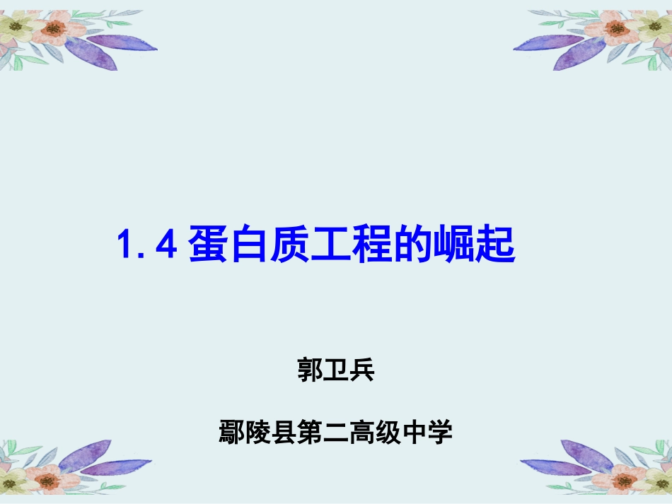 1.4-蛋白质工程的崛起_第3页