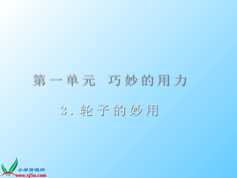 3轮子的妙用_第1页