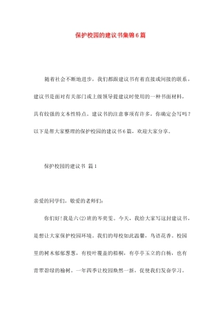 保护校园的建议书集锦6篇