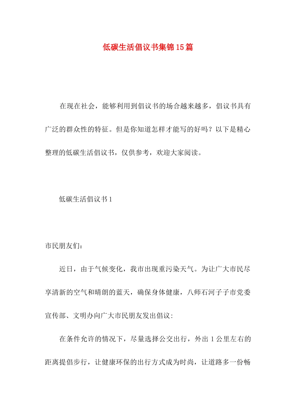 低碳生活倡议书集锦15篇_第1页