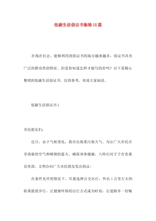 低碳生活倡议书集锦15篇