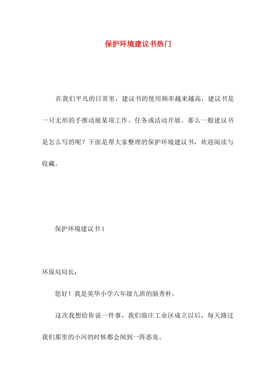 保护环境建议书热门 (5)_第1页