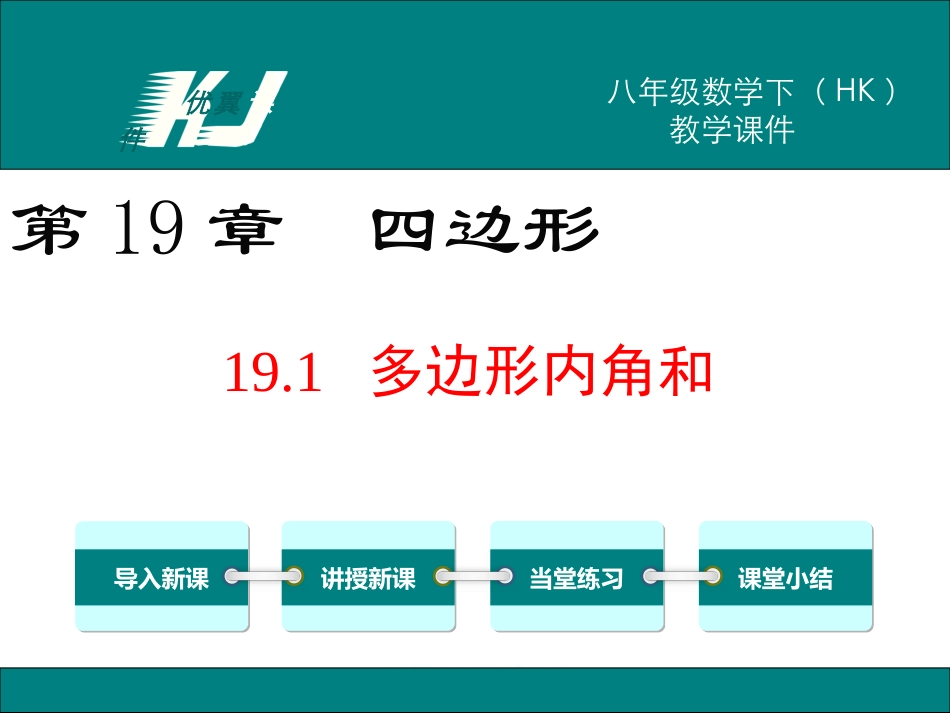 19.1多边形内角和_第1页