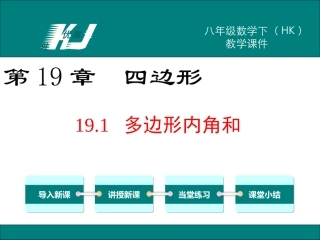 19.1多边形内角和