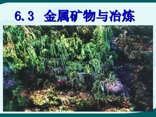 6.3金属矿物与冶炼-(2)