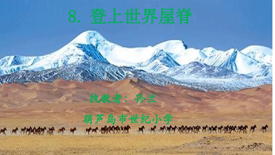 8.登上世界屋脊_第1页