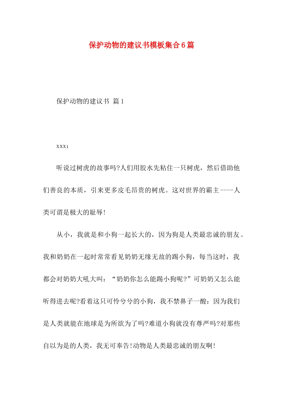 保护动物的建议书模板集合6篇_第1页