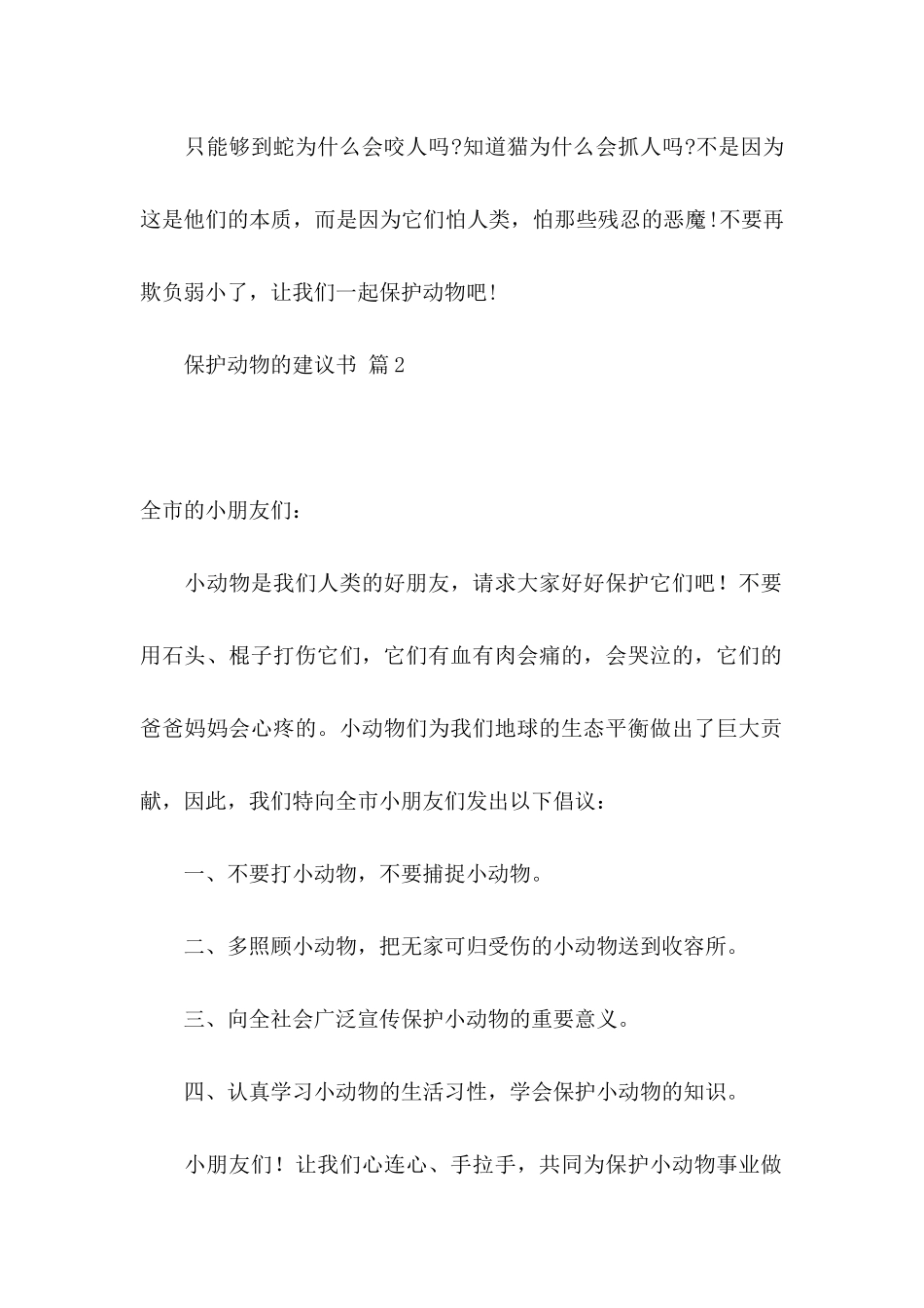 保护动物的建议书模板集合6篇_第2页