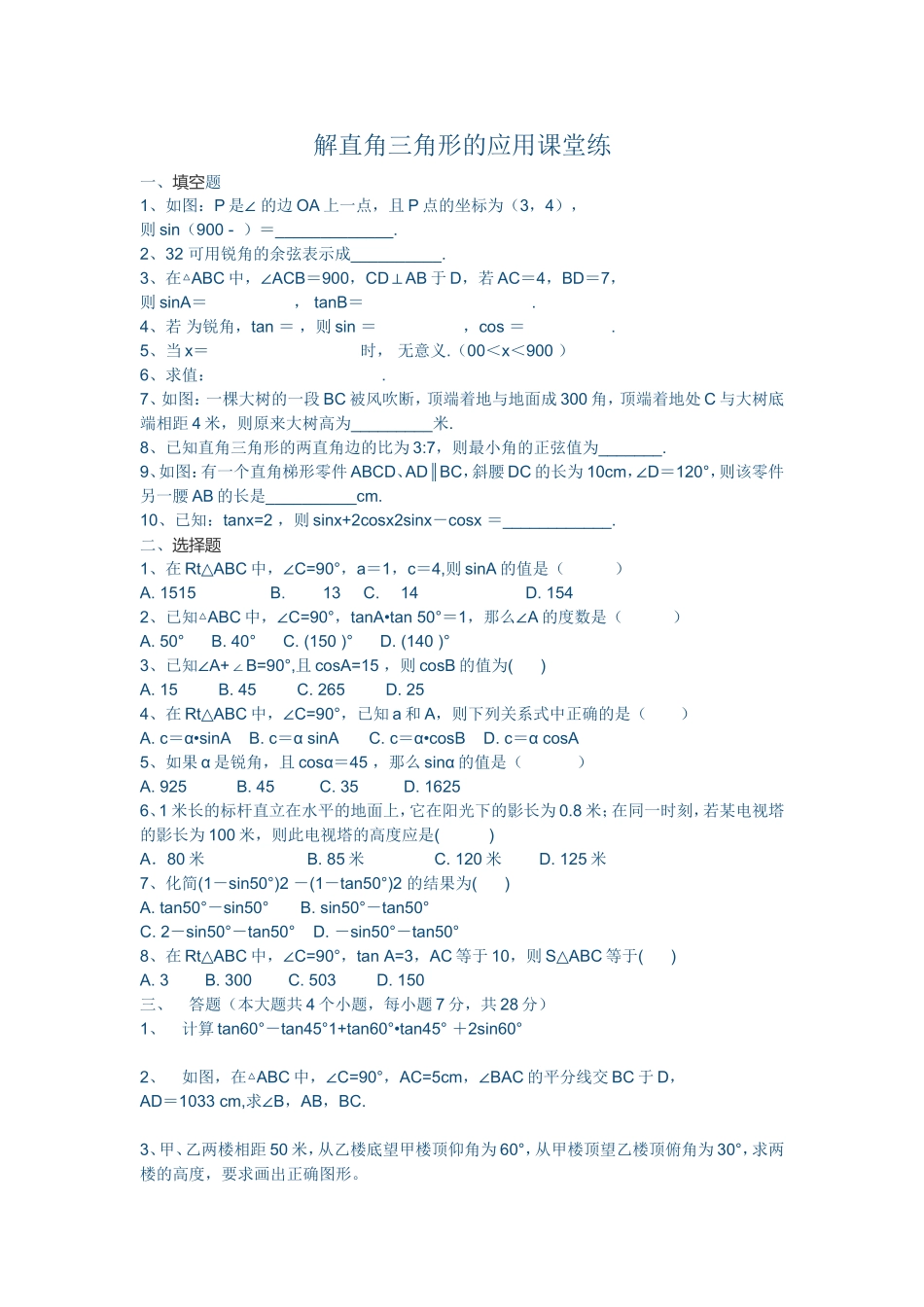 正弦、余弦、正切函数的简单应用_第1页