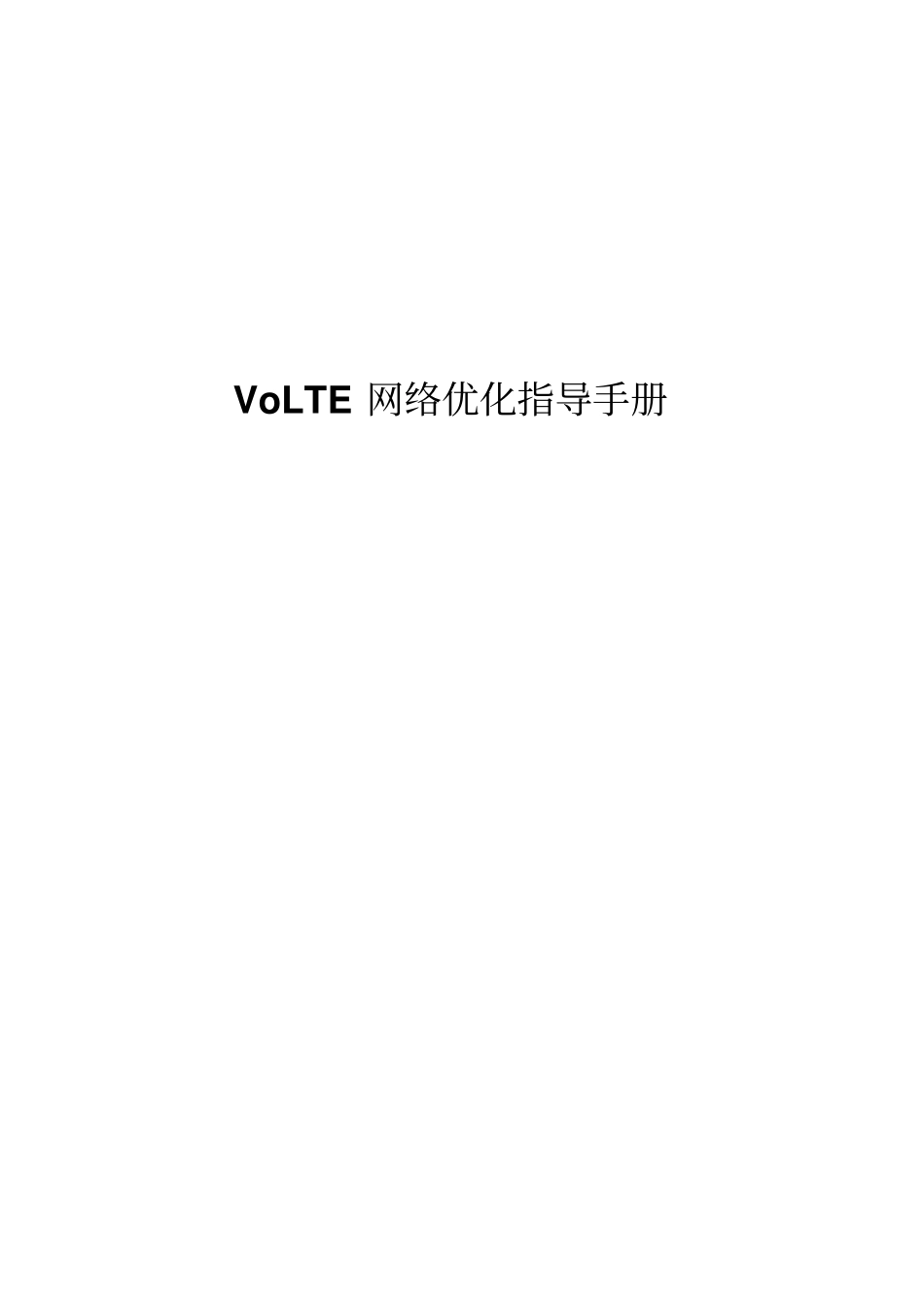 VoLTE网络优化指导手册_第1页