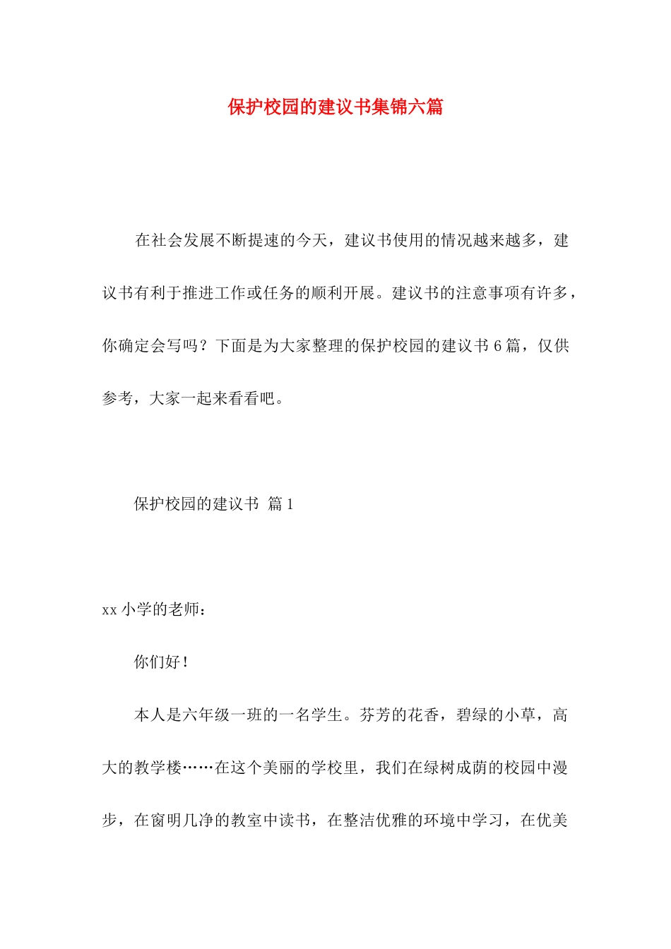 保护校园的建议书集锦六篇_第1页