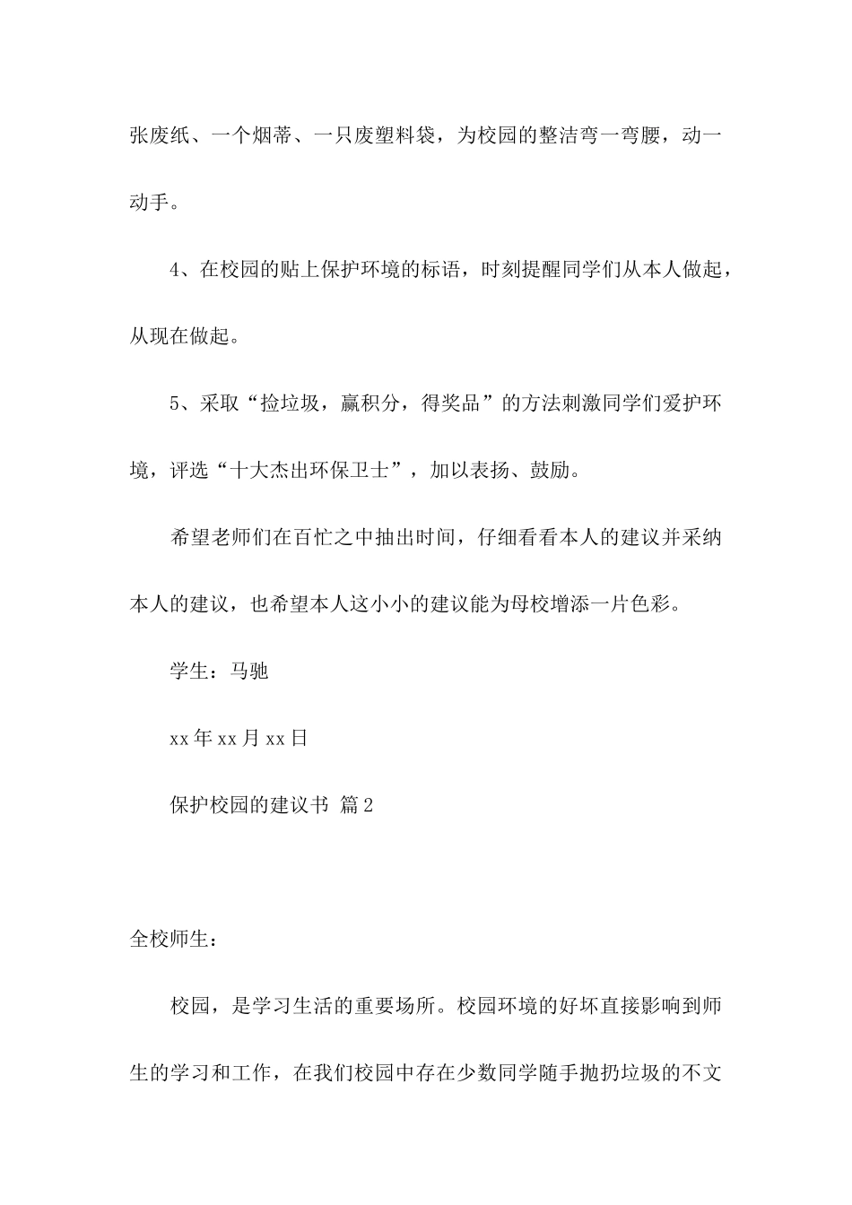 保护校园的建议书集锦六篇_第3页